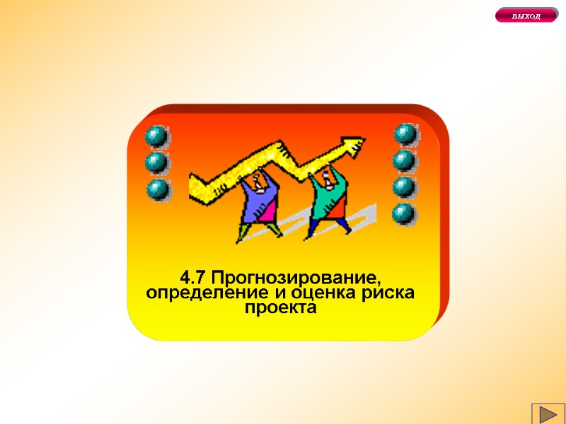 4.7 Прогнозирование, определение и оценка риска проекта ВЫХОД
